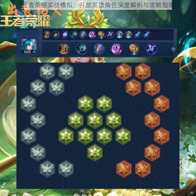 王者荣耀实战模拟:开放英雄角色深度解析与攻略指南