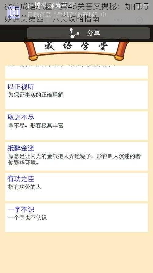 微信成语小超人第46关答案揭秘:如何巧妙通关第四十六关攻略指南