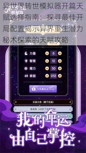异世界转世模拟器开篇天赋选择指南:探寻最佳开局配置揭示异界重生潜力秘术探索的天赋攻略