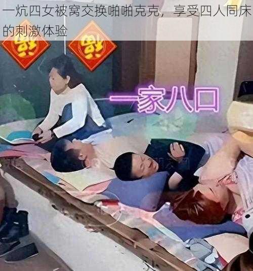 一炕四女被窝交换啪啪克克,享受四人同床的刺激体验