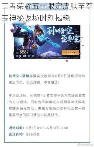 王者荣耀五一限定皮肤至尊宝神秘返场时刻揭晓