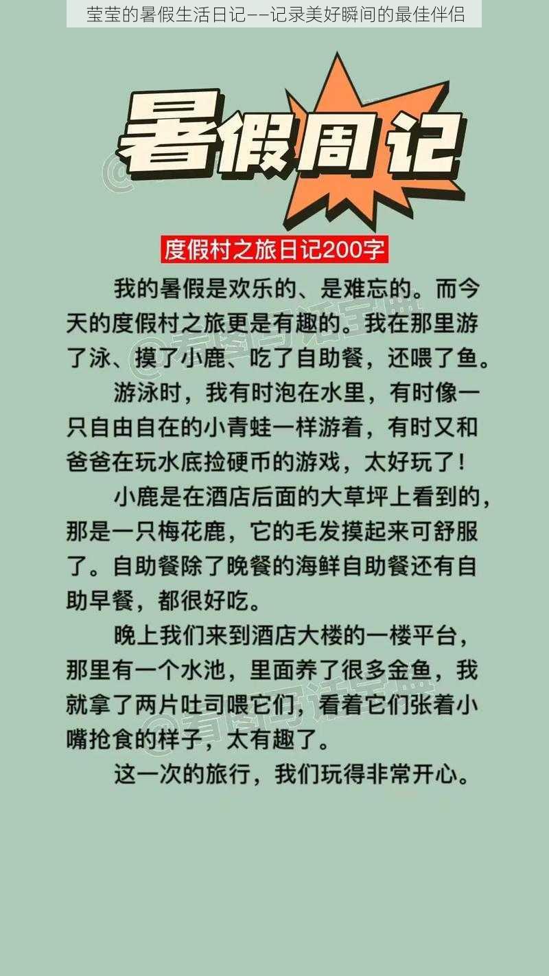 莹莹的暑假生活日记——记录美好瞬间的最佳伴侣