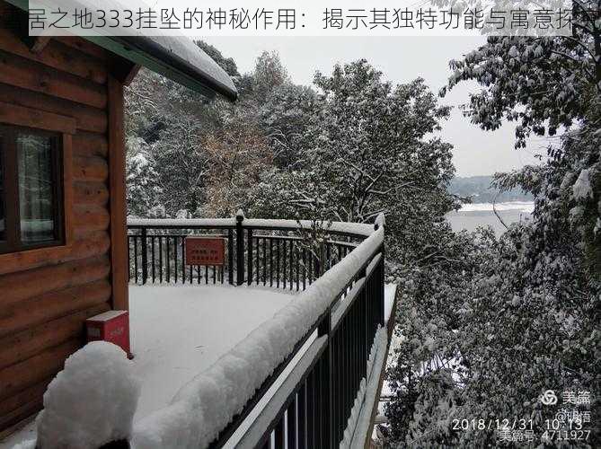 雪居之地333挂坠的神秘作用：揭示其独特功能与寓意探究