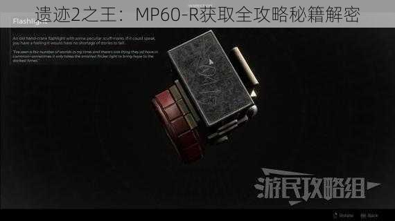 遗迹2之王：MP60-R获取全攻略秘籍解密