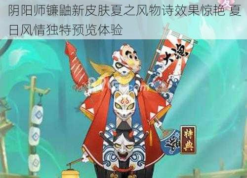 阴阳师镰鼬新皮肤夏之风物诗效果惊艳 夏日风情独特预览体验