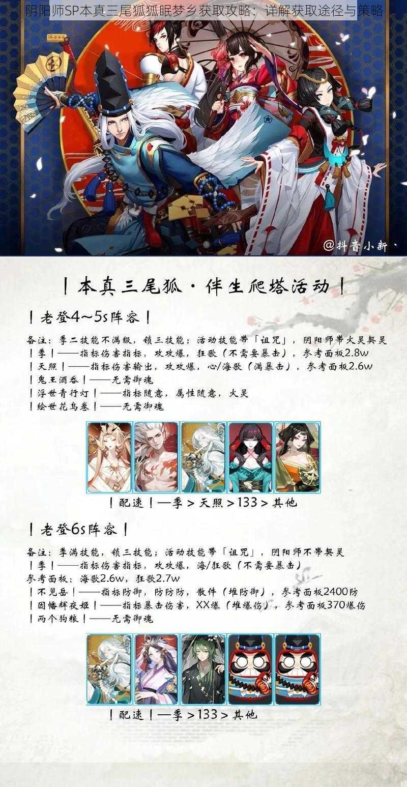 阴阳师SP本真三尾狐狐眠梦乡获取攻略：详解获取途径与策略