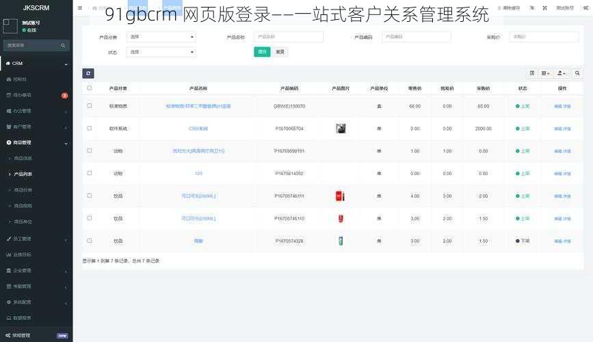 91gbcrm 网页版登录——一站式客户关系管理系统