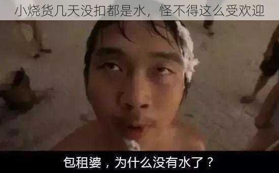 小烧货几天没扣都是水，怪不得这么受欢迎