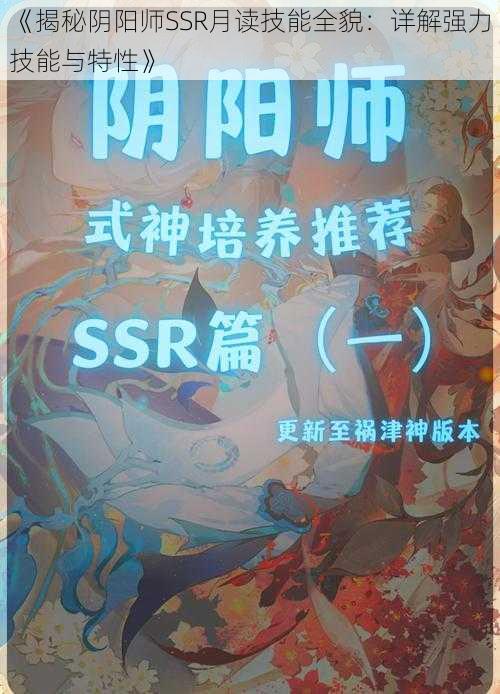 《揭秘阴阳师SSR月读技能全貌：详解强力技能与特性》