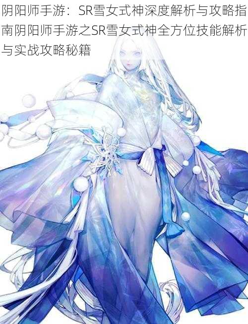 阴阳师手游：SR雪女式神深度解析与攻略指南阴阳师手游之SR雪女式神全方位技能解析与实战攻略秘籍