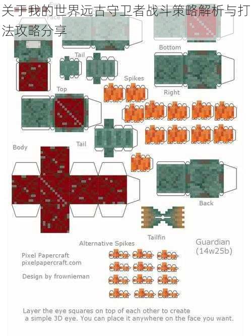 关于我的世界远古守卫者战斗策略解析与打法攻略分享