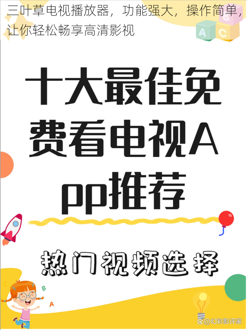 三叶草电视播放器，功能强大，操作简单，让你轻松畅享高清影视