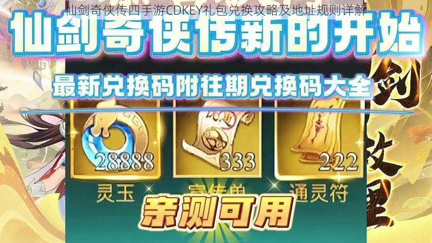 仙剑奇侠传四手游CDKEY礼包兑换攻略及地址规则详解