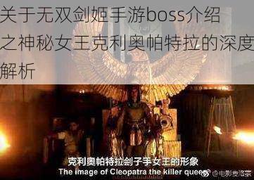 关于无双剑姬手游boss介绍之神秘女王克利奥帕特拉的深度解析