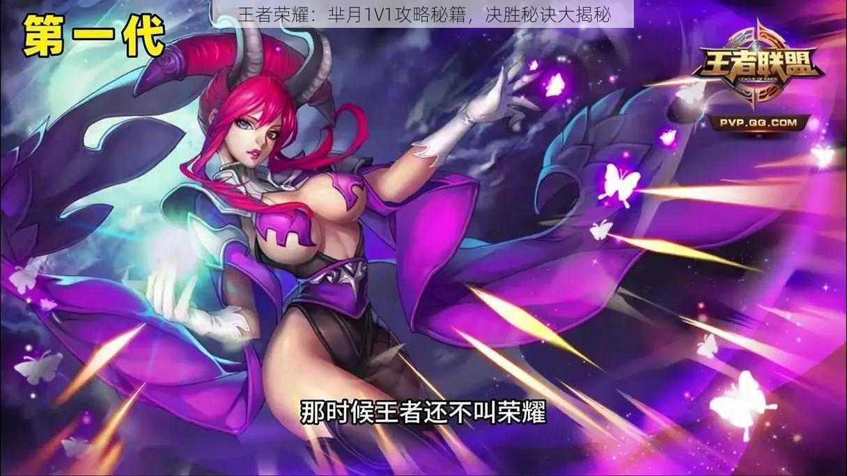 王者荣耀：芈月1V1攻略秘籍，决胜秘诀大揭秘