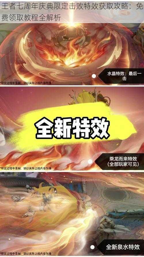 王者七周年庆典限定击败特效获取攻略：免费领取教程全解析