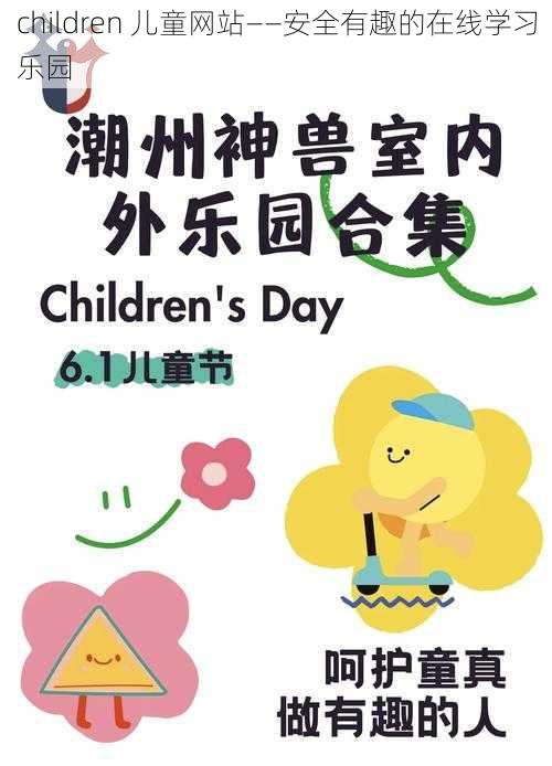 children 儿童网站——安全有趣的在线学习乐园