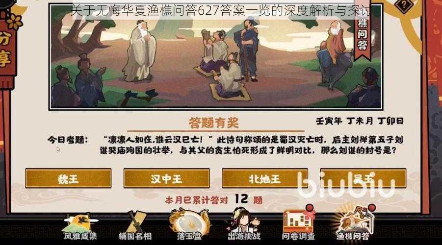 关于无悔华夏渔樵问答627答案一览的深度解析与探讨