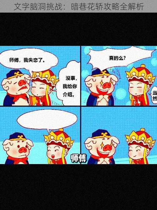 文字脑洞挑战：暗巷花轿攻略全解析