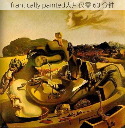 frantically painted大片仅需 60 分钟