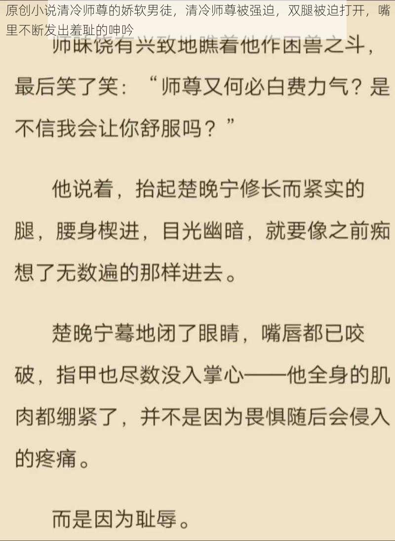 原创小说清冷师尊的娇软男徒，清冷师尊被强迫，双腿被迫打开，嘴里不断发出羞耻的呻吟