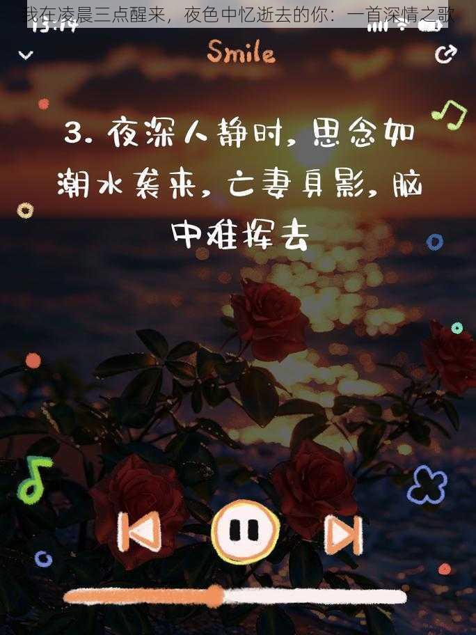 我在凌晨三点醒来，夜色中忆逝去的你：一首深情之歌