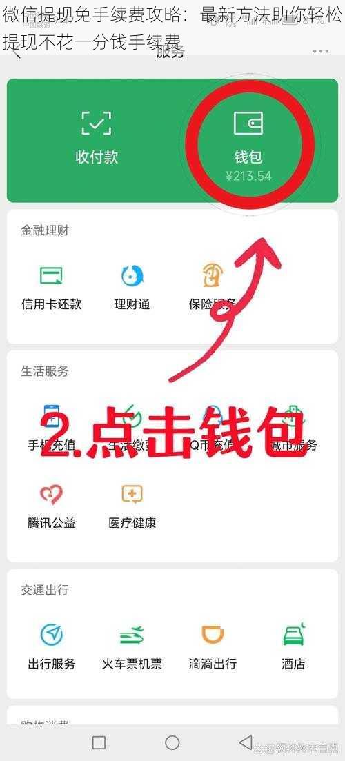 微信提现免手续费攻略：最新方法助你轻松提现不花一分钱手续费