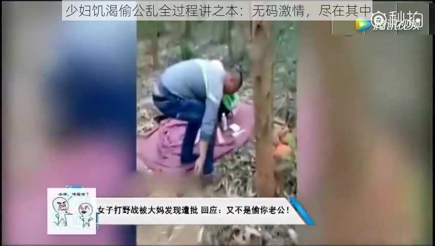 少妇饥渴偷公乱全过程讲之本：无码激情，尽在其中