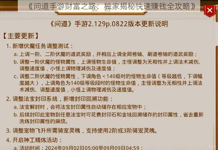 《问道手游财富之路：独家揭秘快速赚钱全攻略》