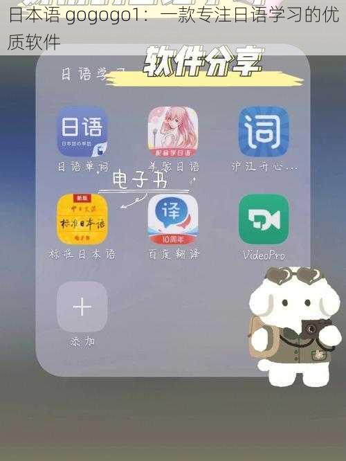 日本语 gogogo1：一款专注日语学习的优质软件