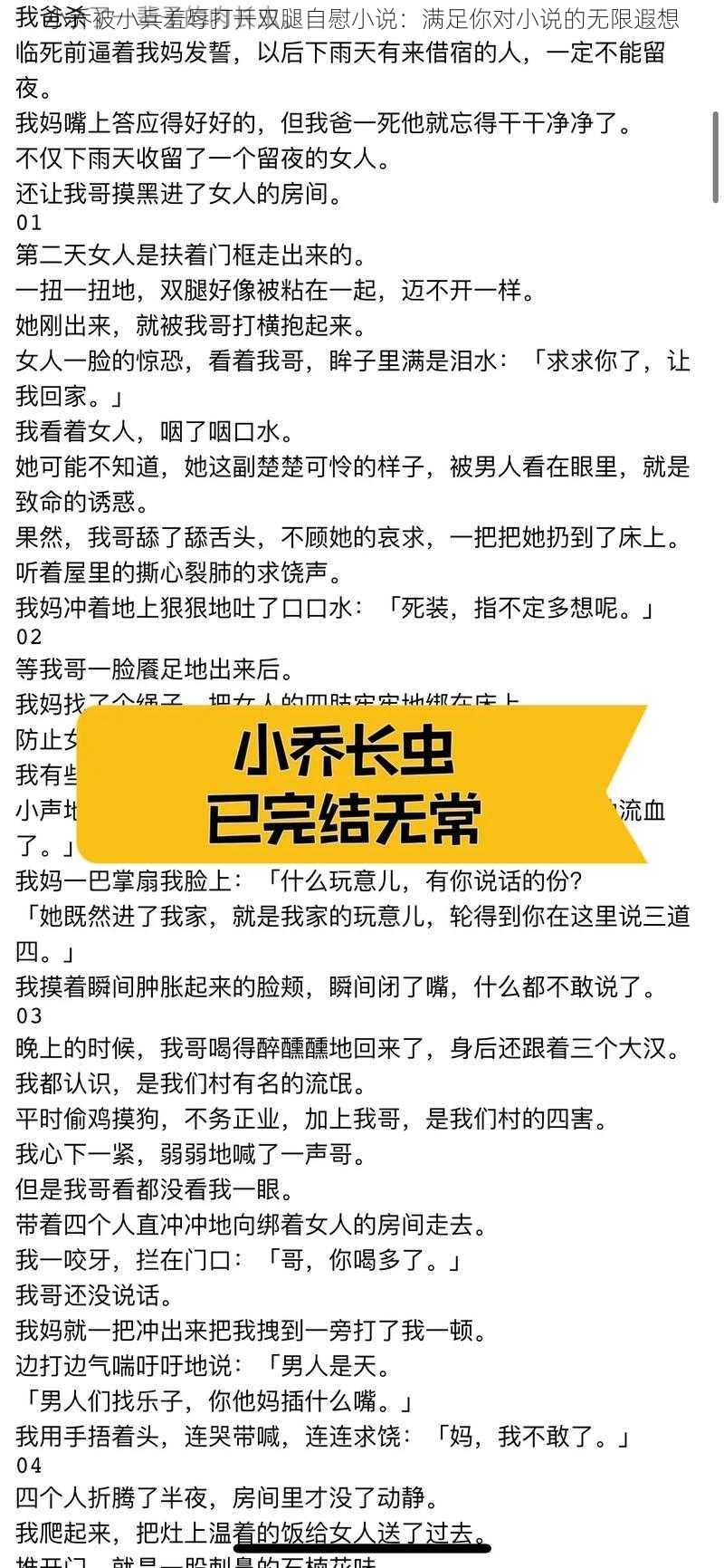 小乔被小兵羞辱打开双腿自慰小说：满足你对小说的无限遐想