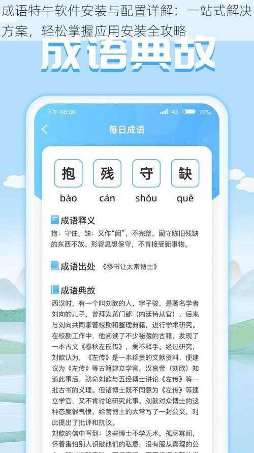 成语特牛软件安装与配置详解：一站式解决方案，轻松掌握应用安装全攻略