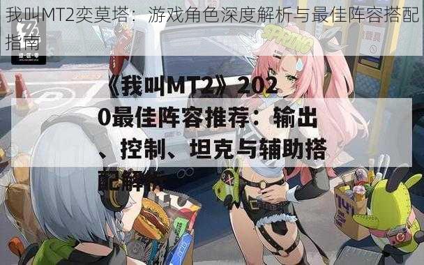 我叫MT2奕莫塔：游戏角色深度解析与最佳阵容搭配指南