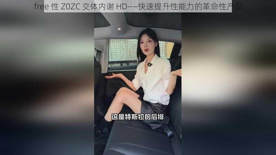 free 性 Z0ZC 交体内谢 HD——快速提升性能力的革命性产品