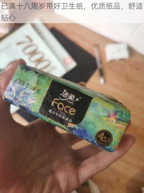 已满十八周岁带好卫生纸，优质纸品，舒适贴心