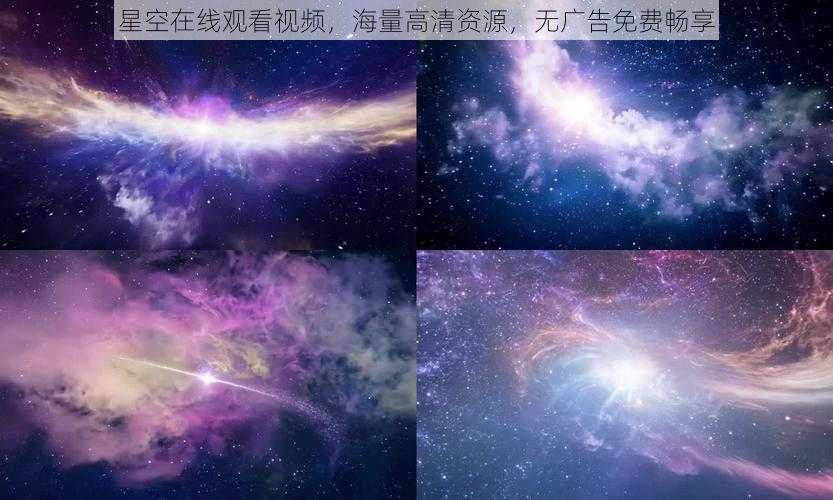 星空在线观看视频，海量高清资源，无广告免费畅享