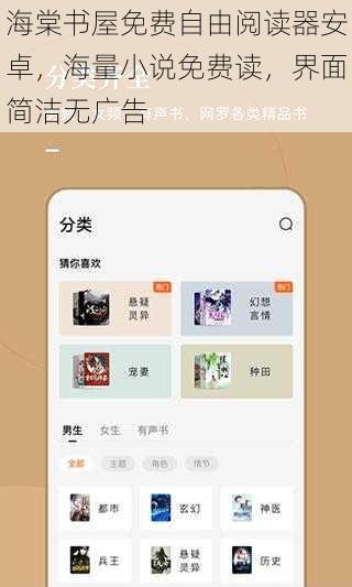 海棠书屋免费自由阅读器安卓，海量小说免费读，界面简洁无广告
