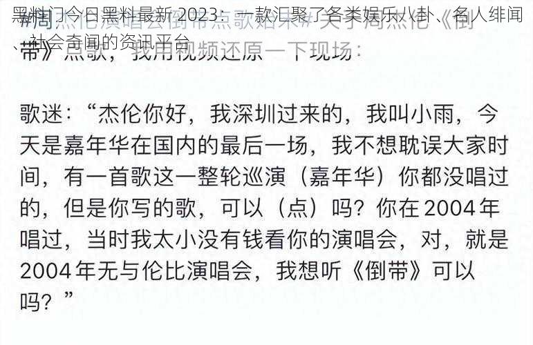 黑料门今日黑料最新 2023：一款汇聚了各类娱乐八卦、名人绯闻、社会奇闻的资讯平台