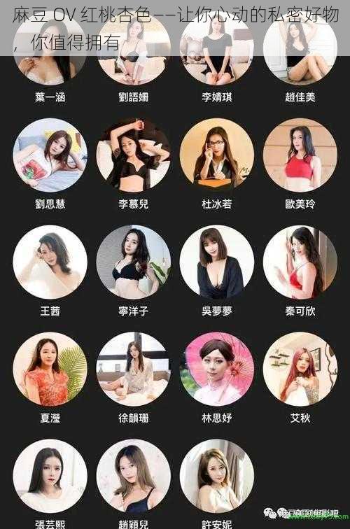 麻豆 OV 红桃杏色——让你心动的私密好物，你值得拥有