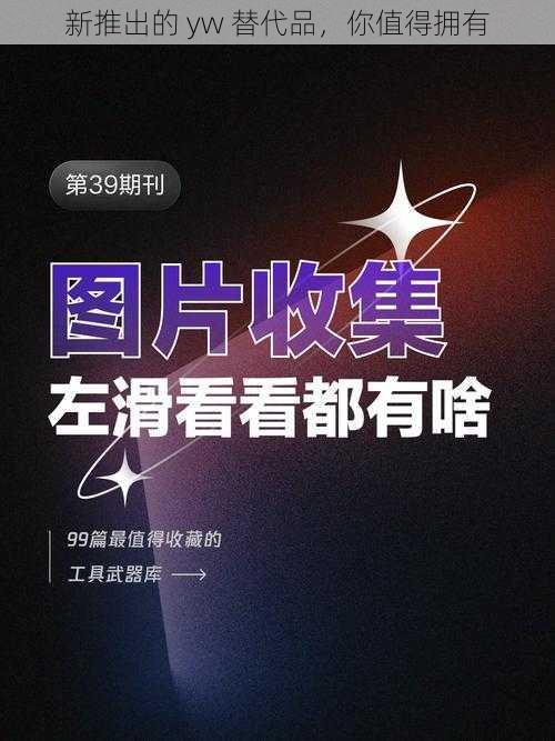 新推出的 yw 替代品，你值得拥有