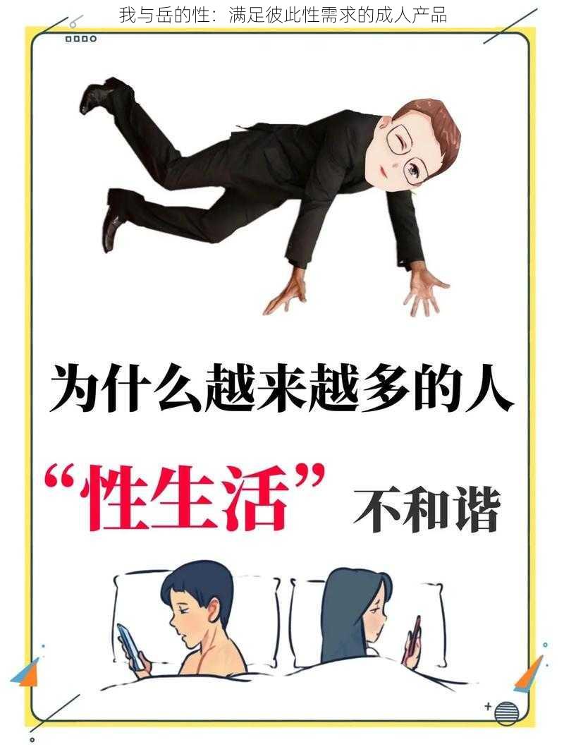 我与岳的性：满足彼此性需求的成人产品