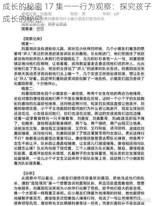 成长的秘密 17 集一一行为观察：探究孩子成长的秘密