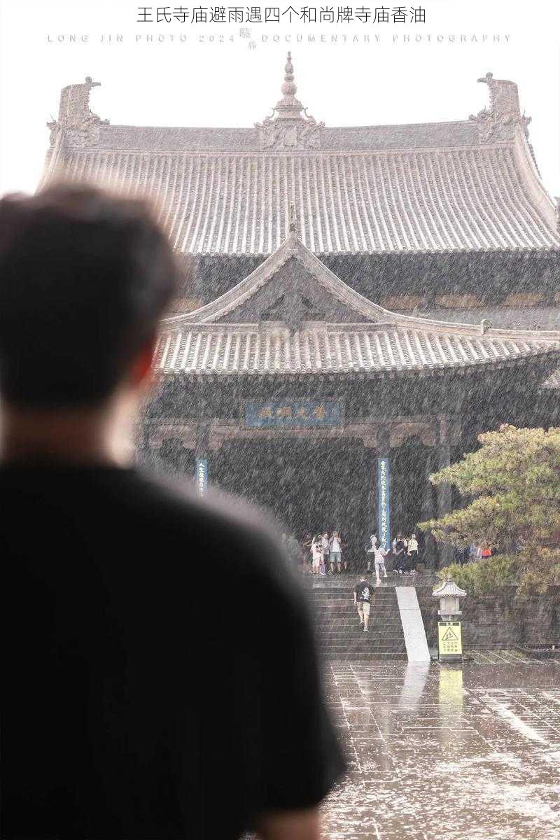 王氏寺庙避雨遇四个和尚牌寺庙香油