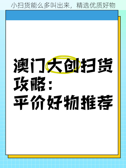 小扫货能么多叫出来，精选优质好物