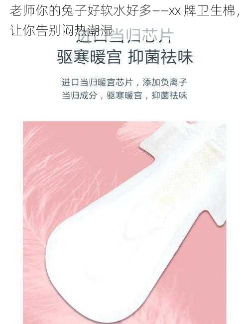 老师你的兔子好软水好多——xx 牌卫生棉，让你告别闷热潮湿