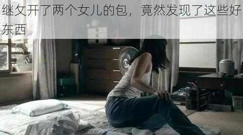 继攵开了两个女儿的包，竟然发现了这些好东西