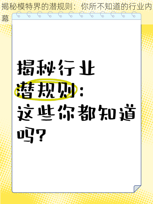 揭秘模特界的潜规则：你所不知道的行业内幕