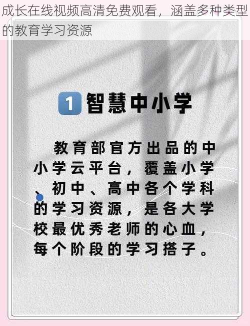 成长在线视频高清免费观看，涵盖多种类型的教育学习资源