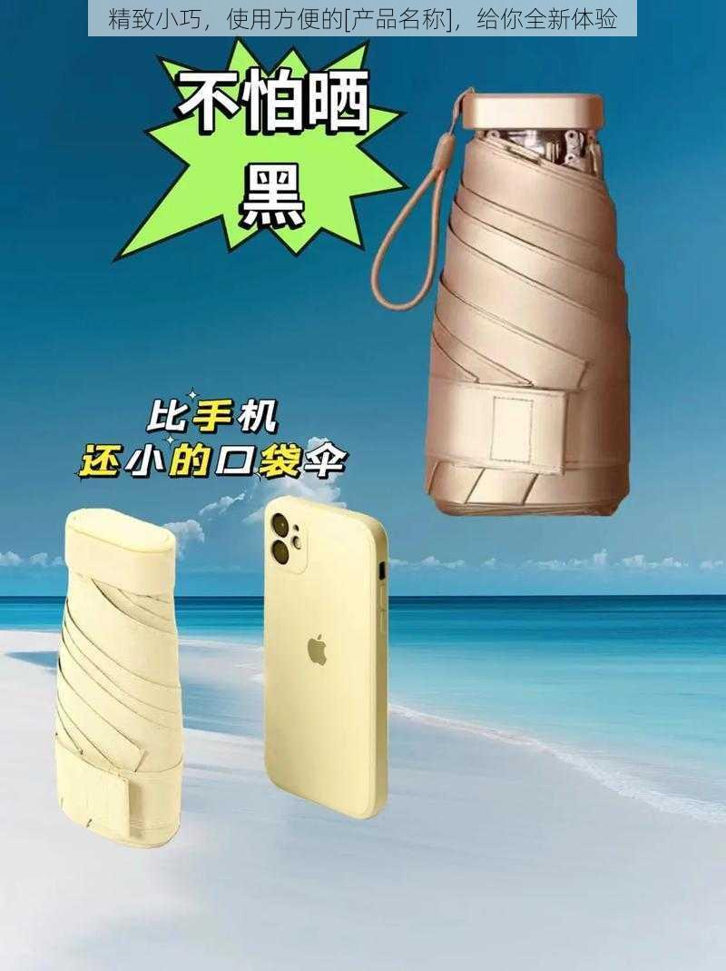 精致小巧，使用方便的[产品名称]，给你全新体验