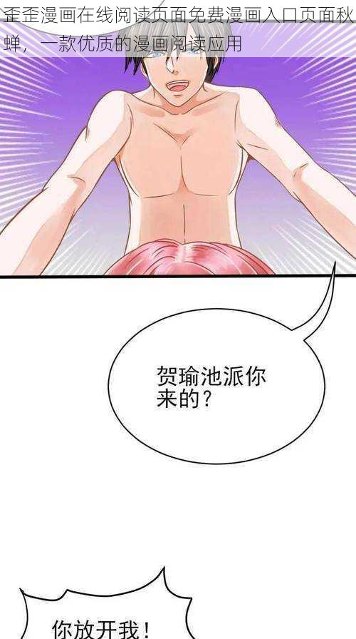 歪歪漫画在线阅读页面免费漫画入口页面秋蝉，一款优质的漫画阅读应用